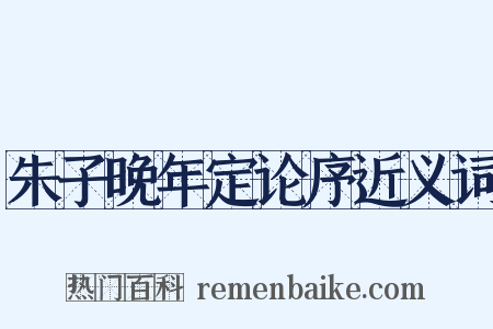 朱子晚年定论序近义词是什么意思的图片